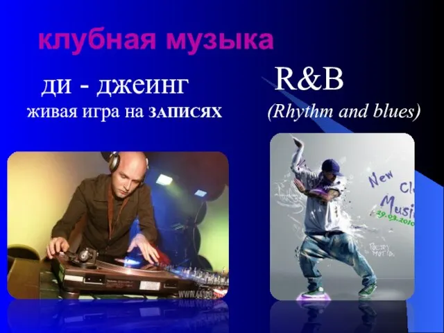 клубная музыка ди - джеинг R&B (Rhythm and blues) живая игра на ЗАПИСЯХ