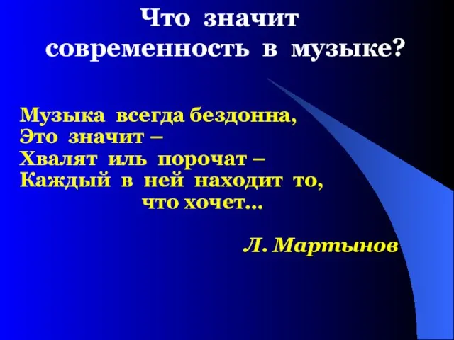 Что значит современность в музыке? Музыка всегда бездонна, Это значит – Хвалят