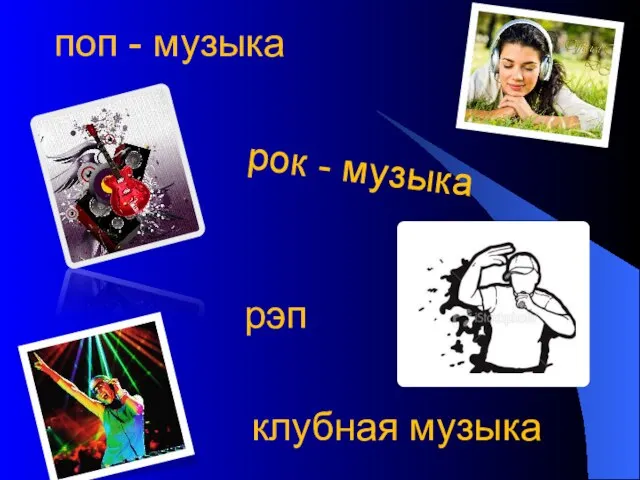 поп - музыка рэп рок - музыка клубная музыка