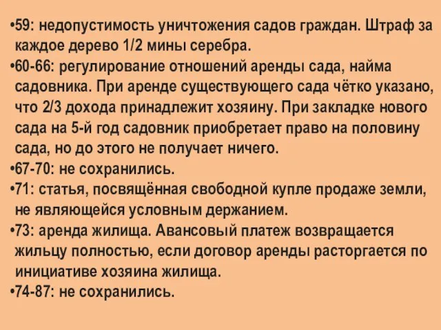 59: недопустимость уничтожения садов граждан. Штраф за каждое дерево 1/2 мины серебра.