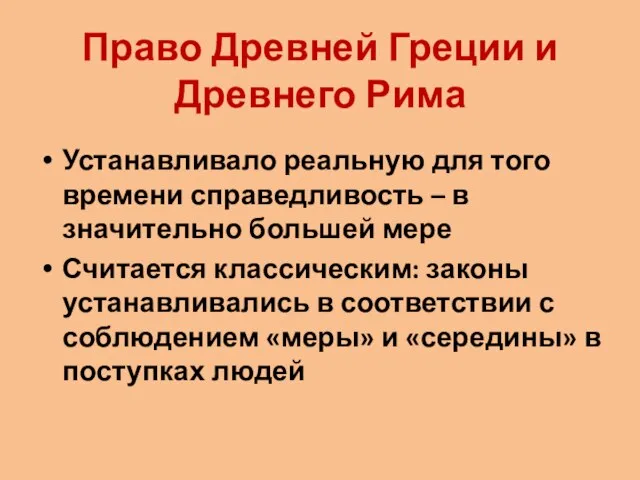 Право Древней Греции и Древнего Рима Устанавливало реальную для того времени справедливость