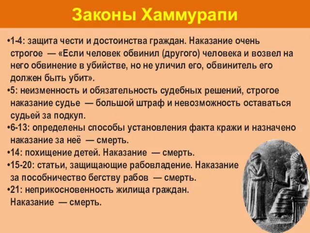 Законы Хаммурапи 1-4: защита чести и достоинства граждан. Наказание очень строгое —