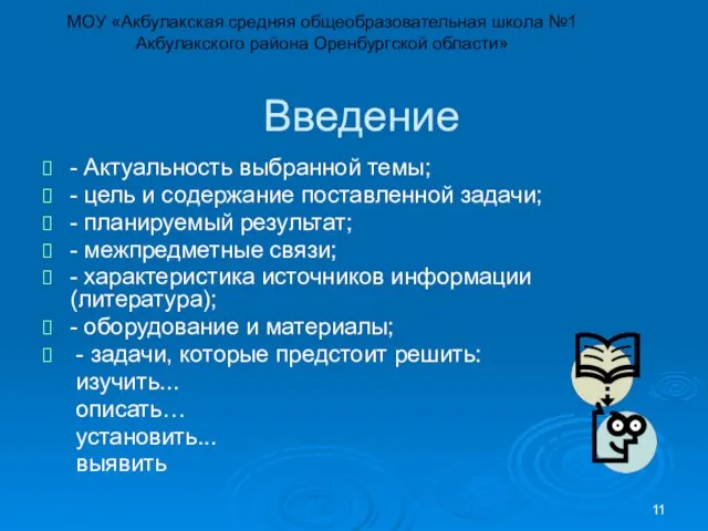 Введение - Актуальность выбранной темы; - цель и содержание поставленной задачи; -