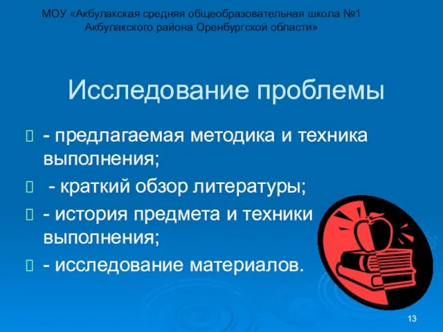 Исследование проблемы - предлагаемая методика и техника выполнения; - краткий обзор литературы;