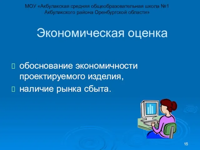 Экономическая оценка обоснование экономичности проектируемого изделия, наличие рынка сбыта. МОУ «Акбулакская средняя