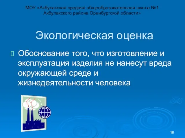 Экологическая оценка Обоснование того, что изготовление и эксплуатация изделия не нанесут вреда