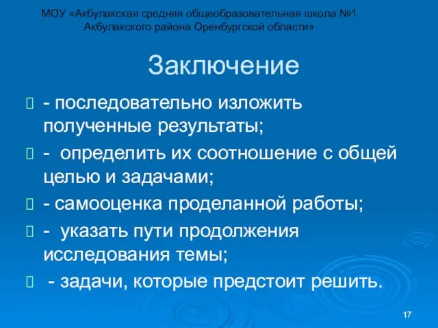 Заключение - последовательно изложить полученные результаты; - определить их соотношение с общей