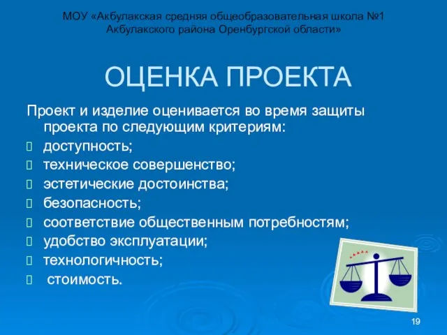 ОЦЕНКА ПРОЕКТА Проект и изделие оценивается во время защиты проекта по следующим