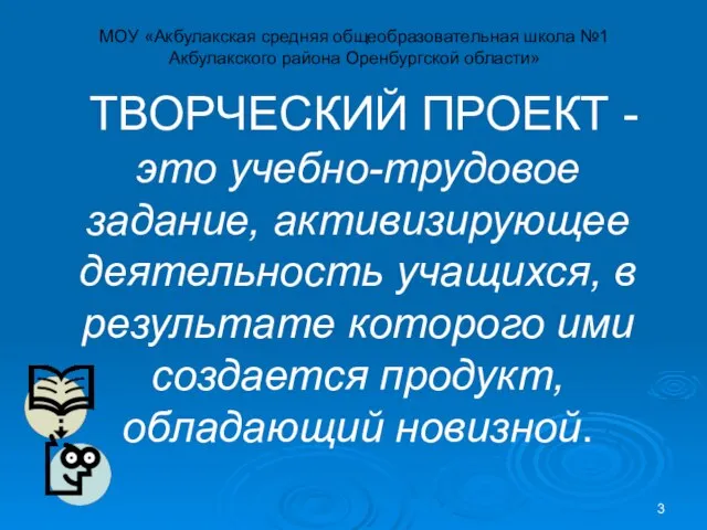 ТВОРЧЕСКИЙ ПРОЕКТ - это учебно-трудовое задание, активизирующее деятельность учащихся, в результате которого