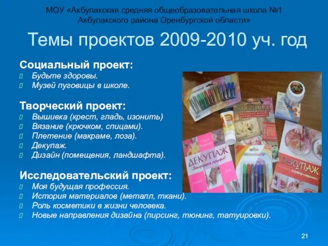 Темы проектов 2009-2010 уч. год Социальный проект: Будьте здоровы. Музей пуговицы в