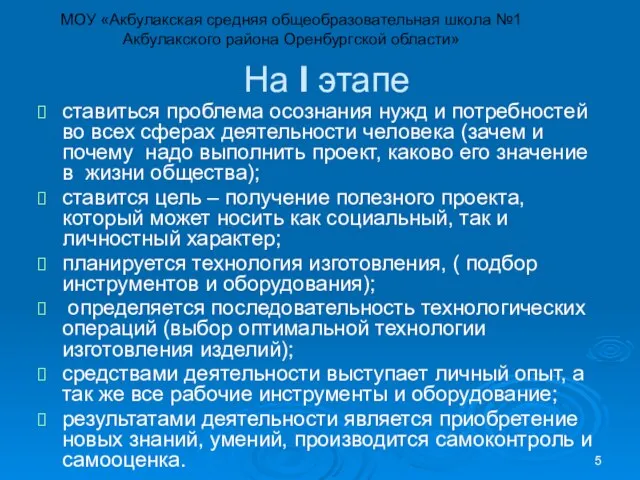 На I этапе ставиться проблема осознания нужд и потребностей во всех сферах