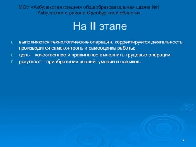 На II этапе выполняются технологические операции, корректируется деятельность, производится самоконтроль и самооценка