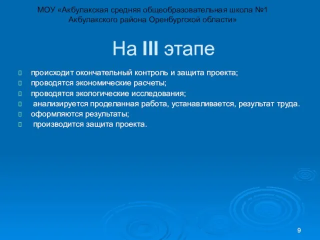 На III этапе происходит окончательный контроль и защита проекта; проводятся экономические расчеты;