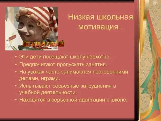 Низкая школьная мотивация . Эти дети посещают школу неохотно Предпочитают пропускать занятия.