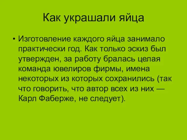 Как украшали яйца Изготовление каждого яйца занимало практически год. Как только эскиз