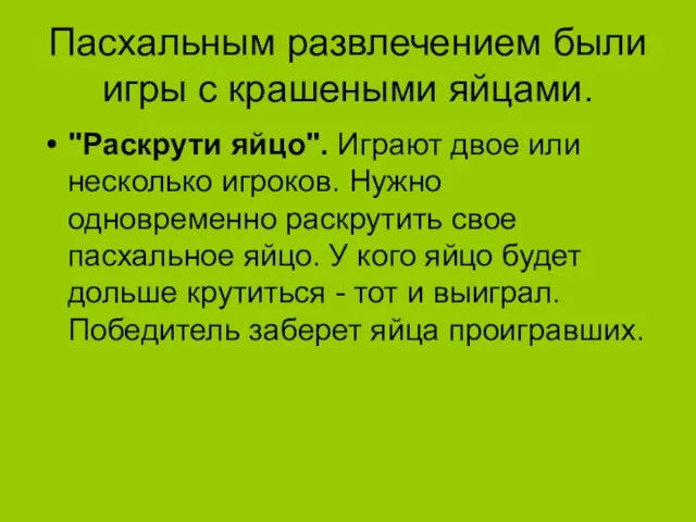 Пасхальным развлечением были игры с крашеными яйцами. "Раскрути яйцо". Играют двое или