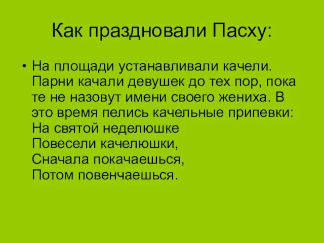 Как праздновали Пасху: На площади устанавливали качели. Парни качали девушек до тех