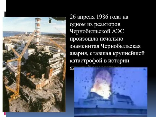 26 апреля 1986 года на одном из реакторов Чернобыльской АЭС произошла печально