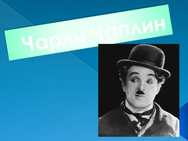 Презентация на тему Чарли Чаплин