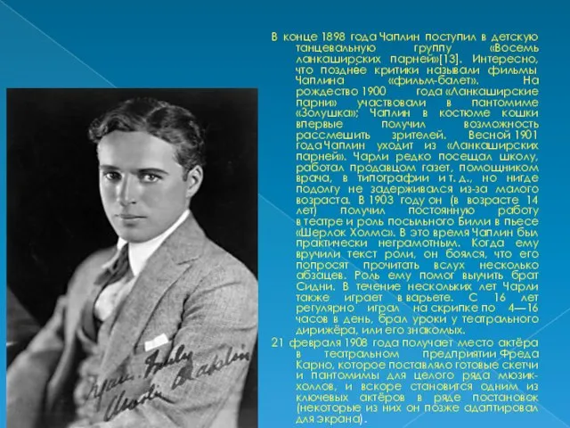 В конце 1898 года Чаплин поступил в детскую танцевальную группу «Восемь ланкаширских