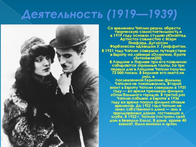 Деятельность (1919—1939) Со временем Чаплин решил обрести творческую самостоятельность и в 1919