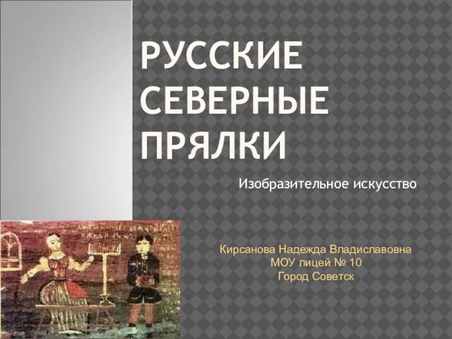 Презентация на тему Русские северные прялки