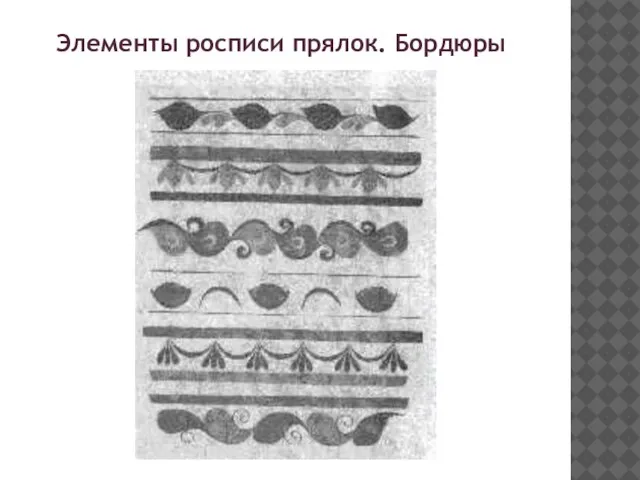 Элементы росписи прялок. Бордюры