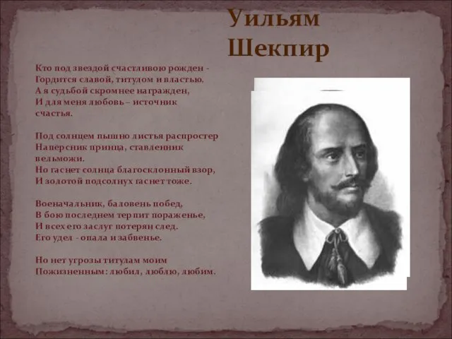 Уильям Шекпир Кто под звездой счастливою рожден - Гордится славой, титулом и