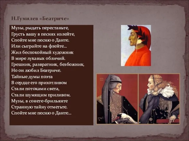 Н.Гумилев «Беатриче» Музы, рыдать перестаньте, Грусть вашу в песнях излейте, Спойте мне