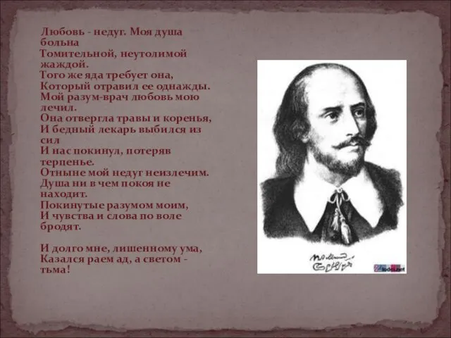 Любовь - недуг. Моя душа больна Томительной, неутолимой жаждой. Того же яда