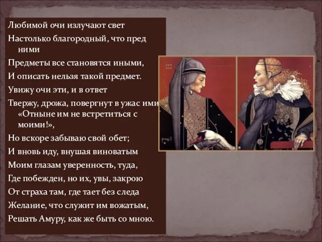 Любимой очи излучают свет Настолько благородный, что пред ними Предметы все становятся