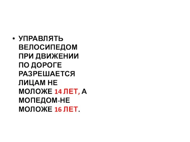 УПРАВЛЯТЬ ВЕЛОСИПЕДОМ ПРИ ДВИЖЕНИИ ПО ДОРОГЕ РАЗРЕШАЕТСЯ ЛИЦАМ НЕ МОЛОЖЕ 14 ЛЕТ,