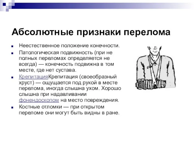 Абсолютные признаки перелома Неестественное положение конечности. Патологическая подвижность (при не полных переломах