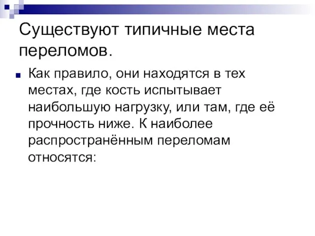 Существуют типичные места переломов. Как правило, они находятся в тех местах, где