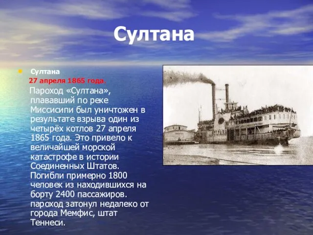 Султана Султана 27 апреля 1865 года. Пароход «Султана», плававший по реке Миссисипи