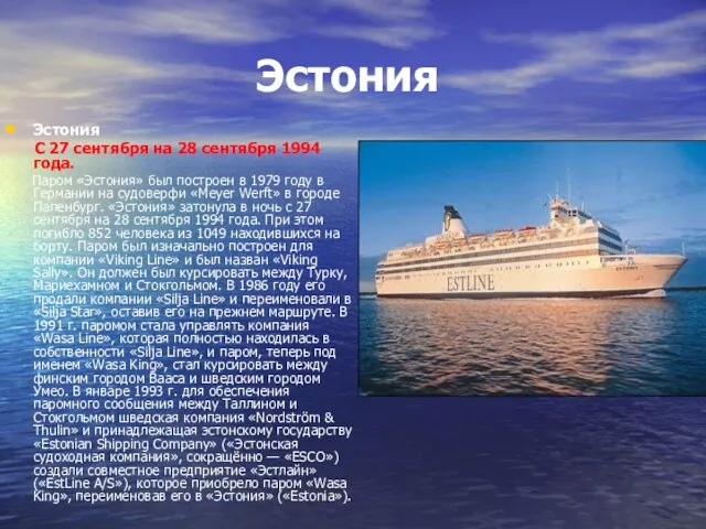 Эстония Эстония С 27 сентября на 28 сентября 1994 года. Паром «Эстония»