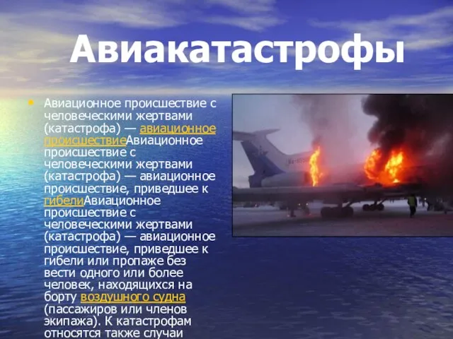 Авиакатастрофы Авиационное происшествие с человеческими жертвами (катастрофа) — авиационное происшествиеАвиационное происшествие с