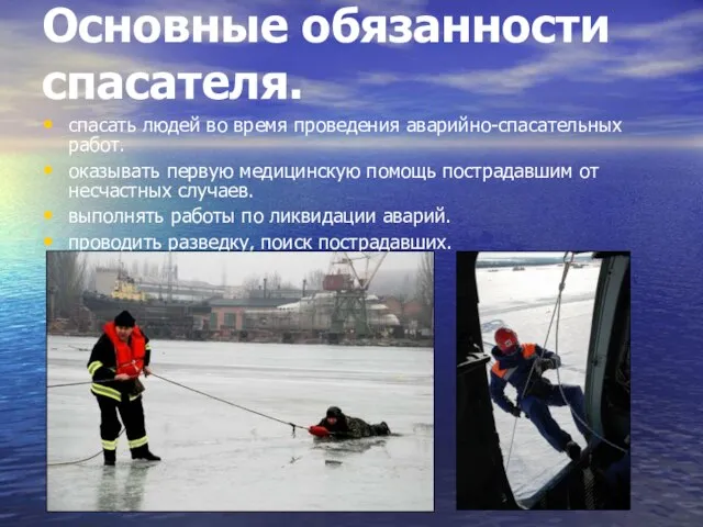 Основные обязанности спасателя. спасать людей во время проведения аварийно-спасательных работ. оказывать первую