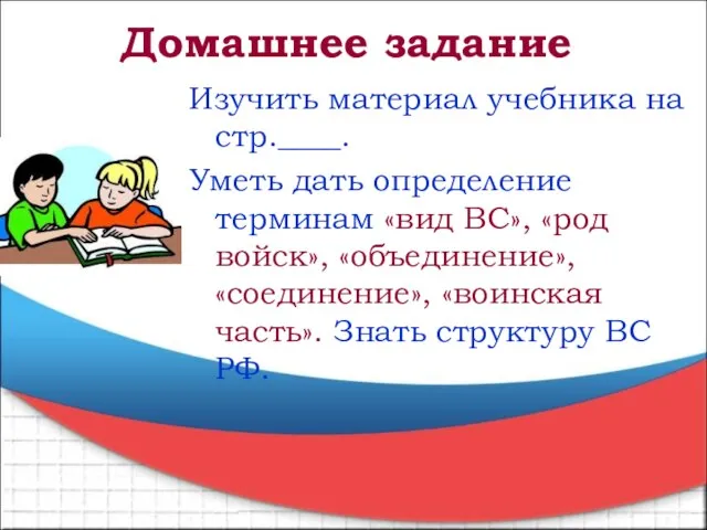 Изучить материал учебника на стр.____. Уметь дать определение терминам «вид ВС», «род