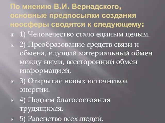 По мнению В.И. Вернадского, основные предпосылки создания ноосферы сводятся к следующему: 1)