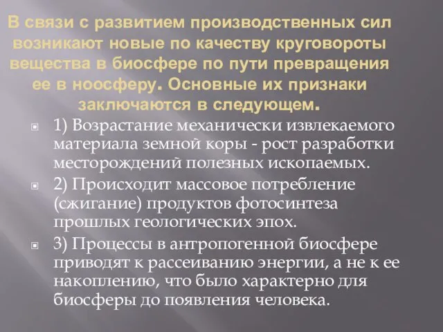 В связи с развитием производственных сил возникают новые по качеству круговороты вещества