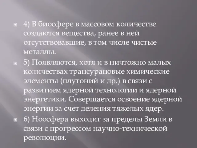 4) В биосфере в массовом количестве создаются вещества, ранее в ней отсутствовавшие,