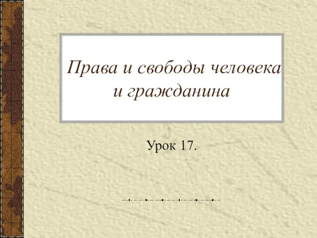 Права и свободы человека и гражданина Урок 17.