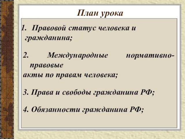 План урока Правовой статус человека и гражданина; 2. Международные нормативно-правовые акты по