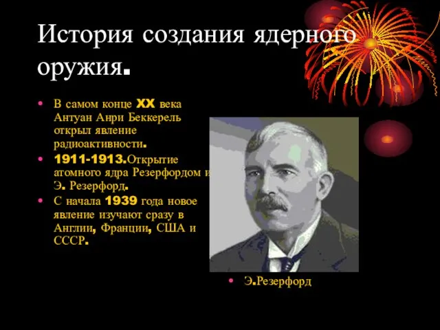 История создания ядерного оружия. В самом конце XX века Антуан Анри Беккерель