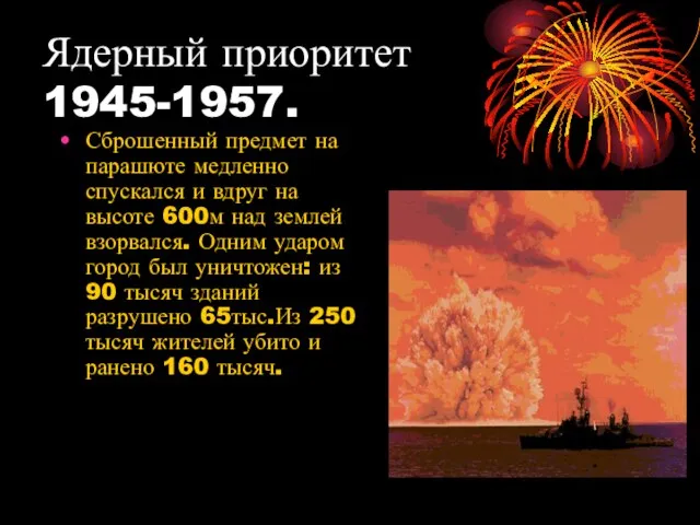 Ядерный приоритет 1945-1957. Сброшенный предмет на парашюте медленно спускался и вдруг на