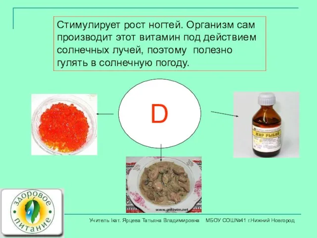 D Стимулирует рост ногтей. Организм сам производит этот витамин под действием солнечных