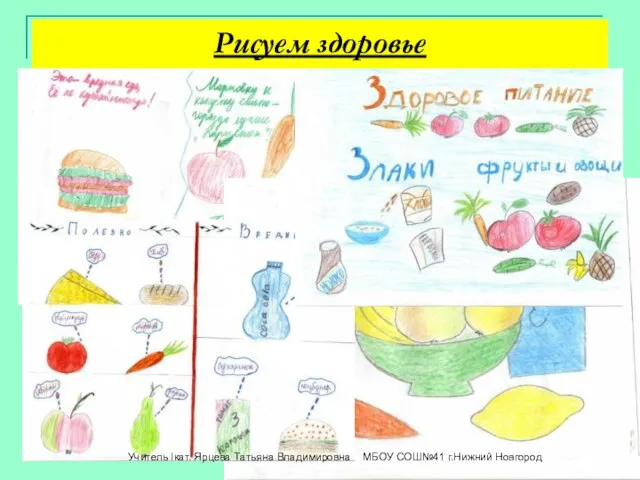 Рисуем здоровье Учитель Iкат. Ярцева Татьяна Владимировна МБОУ СОШ№41 г.Нижний Новгород