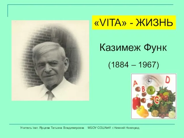 (1884 – 1967) Казимеж Функ «VITA» - ЖИЗНЬ Учитель Iкат. Ярцева Татьяна