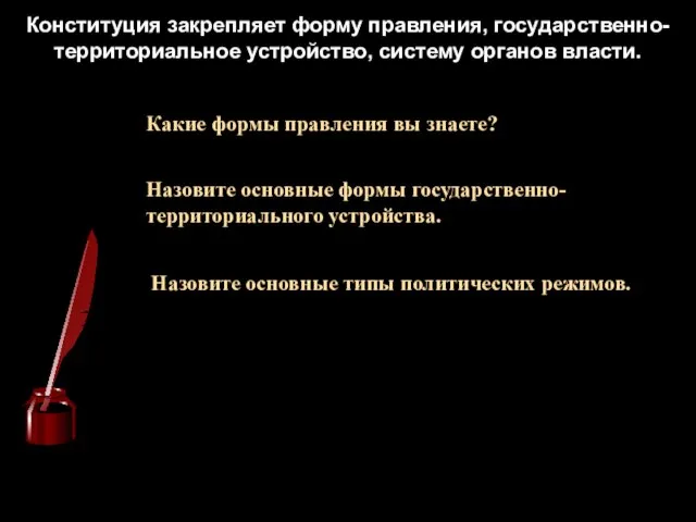 Конституция закрепляет форму правления, государственно-территориальное устройство, систему органов власти. Какие формы правления